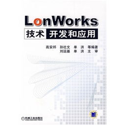 LonWorks技術(shù)開發(fā)與應用概述