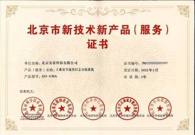 榮譽產品閃耀京城，榮獲北京市新技術新產品（服務）證書
